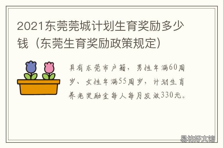 2021东莞莞城计划生育奖励多少钱 东莞生育险2021年