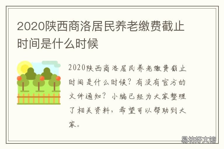 2020陕西商洛居民养老缴费截止时间是什么时候 陕西2020年社会养老