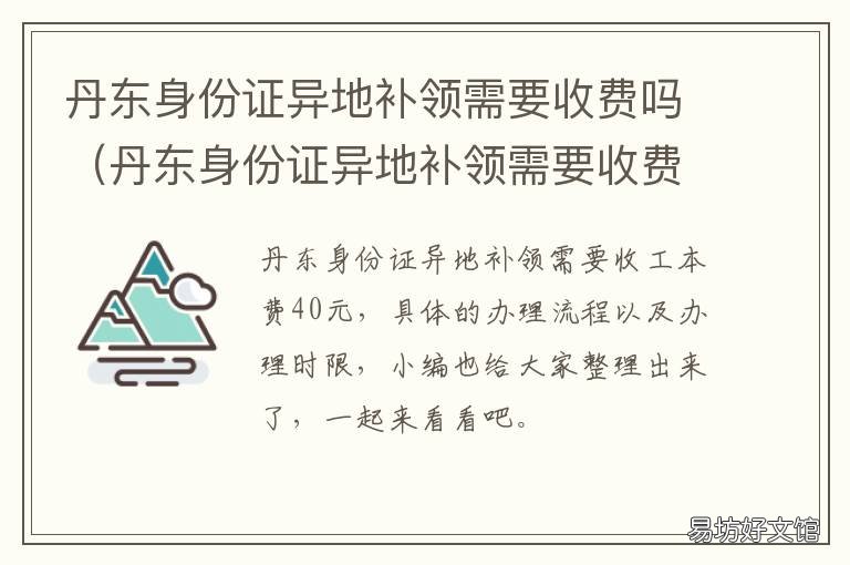 丹东身份证异地补领需要收费吗 丹东身份证办理