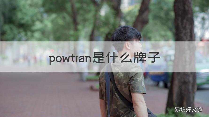 powtran是什么牌子