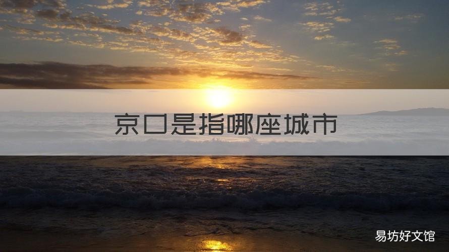 京口是指哪座城市 京口是指现在的什么城市