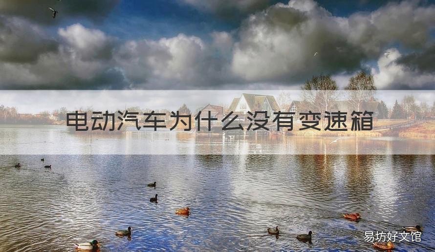 电动汽车为什么没有变速箱 电动汽车是不是没有变速箱