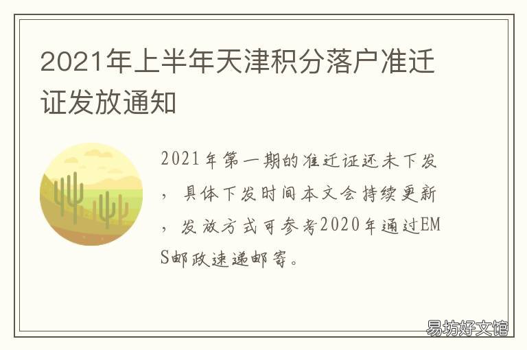 2021年上半年天津积分落户准迁证发放通知 2021天津积分公布时间