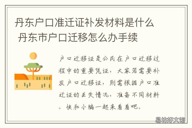 丹东户口准迁证补发材料是什么 丹东市户口迁入条件