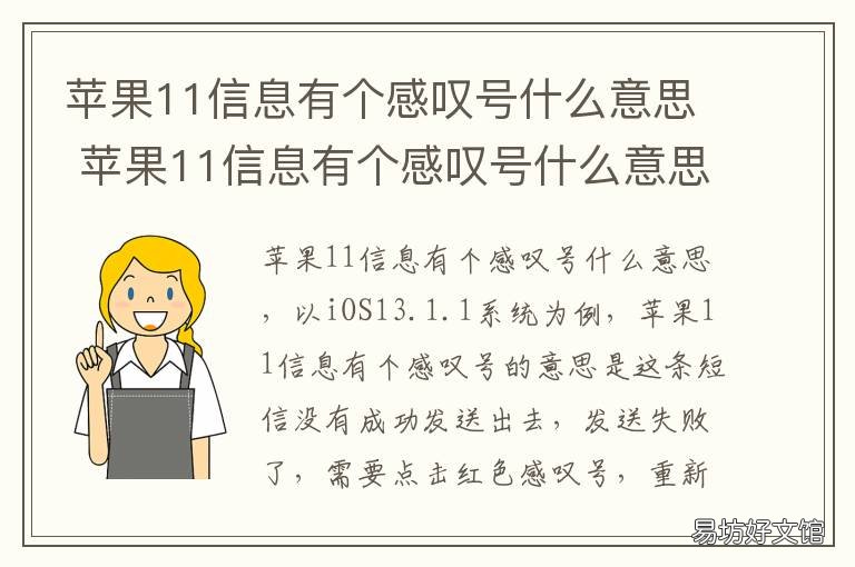 苹果11信息有个感叹号什么意思 苹果11信息有一个感叹号