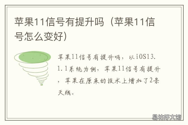 苹果11信号有提升吗 iphone11信号提升