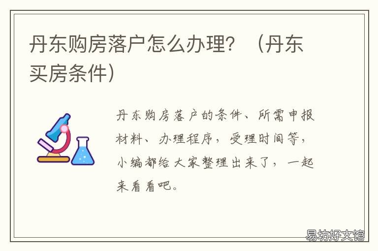 丹东购房落户怎么办理？ 丹东落户口需要什么手续