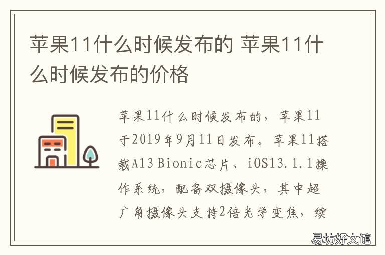 苹果11什么时候发布的 苹果什么时候发布的新电脑