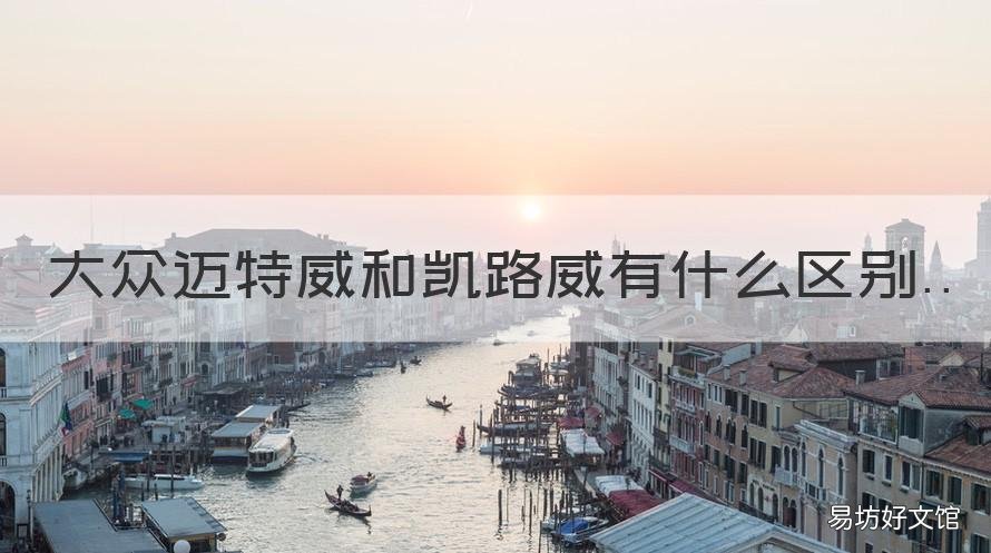 大众迈特威和凯路威有什么区别 迈威特和凯路威区别