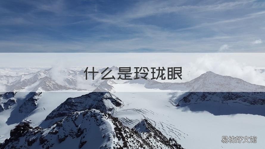 什么是玲珑眼 玲珑大眼什么意思
