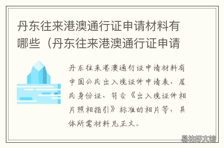 丹东往来港澳通行证申请材料有哪些 丹东市出入境