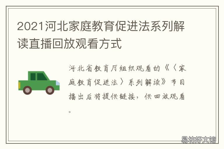 2021河北家庭教育促进法系列解读直播回放观看方式 2021河北教育网