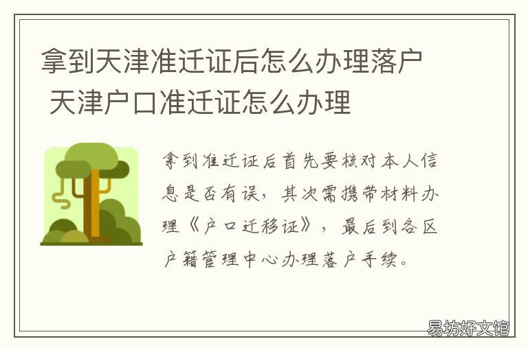 拿到天津准迁证后怎么办理落户 拿到天津准迁证后如何迁户口