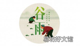 谷雨养生常识 谷雨养生知识详解