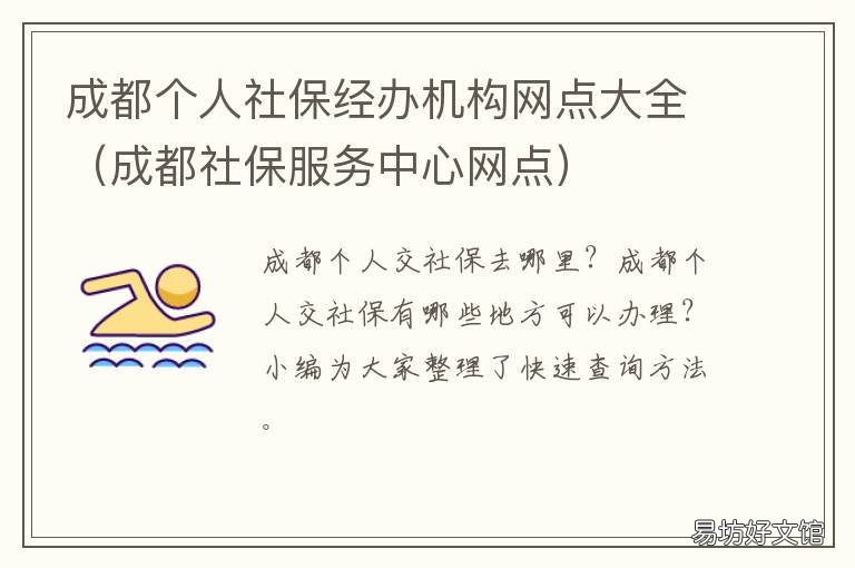 成都个人社保经办机构网点大全 成都个人社保经办机构地址