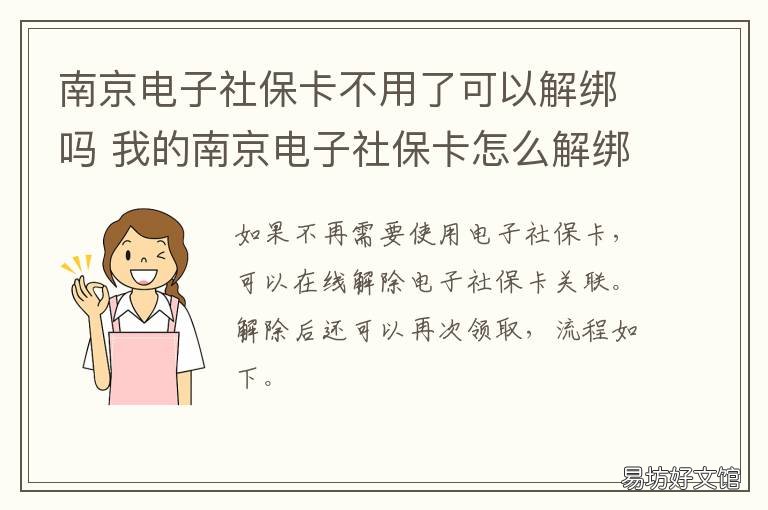 南京电子社保卡不用了可以解绑吗 南京的电子社保卡为什么没有