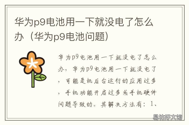 华为p9电池用一下就没电了怎么办 华为p9充不了电怎么回事