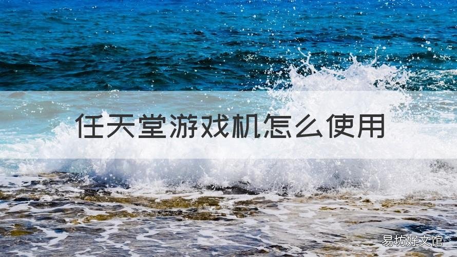 任天堂游戏机怎么使用 任天堂游戏机怎么进入游戏