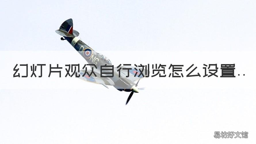 幻灯片观众自行浏览怎么设置 幻灯片设置为观众自行浏览