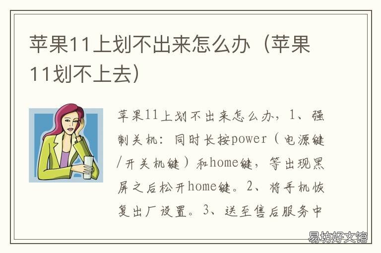 苹果11上划不出来怎么办 苹果11屏幕划不了咋办