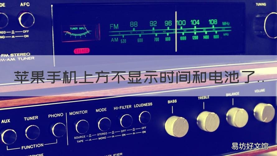 苹果手机上方不显示时间和电池了 iphone屏幕上端不显示时间和电量