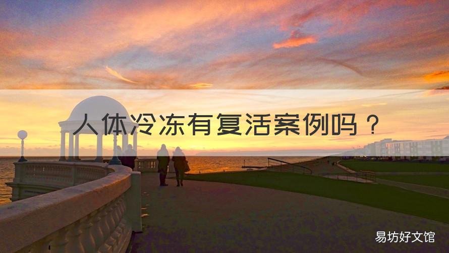 人体冷冻有复活案例吗 有冷冻人复活的案例吗?