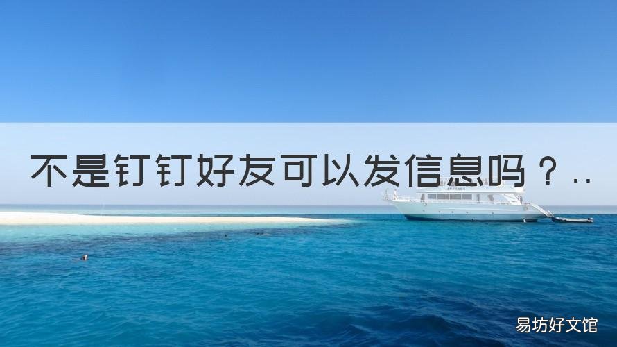 不是钉钉好友可以发信息吗 钉钉不加好友可以发信息吗