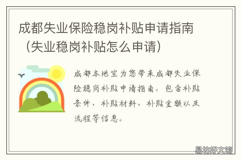 成都失业保险稳岗补贴申请指南 成都失业保险稳岗补贴怎么领