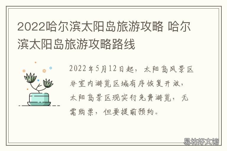2022哈尔滨太阳岛旅游攻略 2020年哈尔滨太阳岛门票多少钱一张