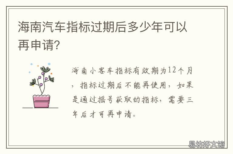 海南汽车指标过期后多少年可以再申请？ 海南海口个人车辆指标过期快一个月了怎么办