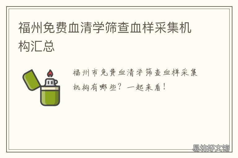 福州免费血清学筛查血样采集机构汇总 福州血常规检查价格