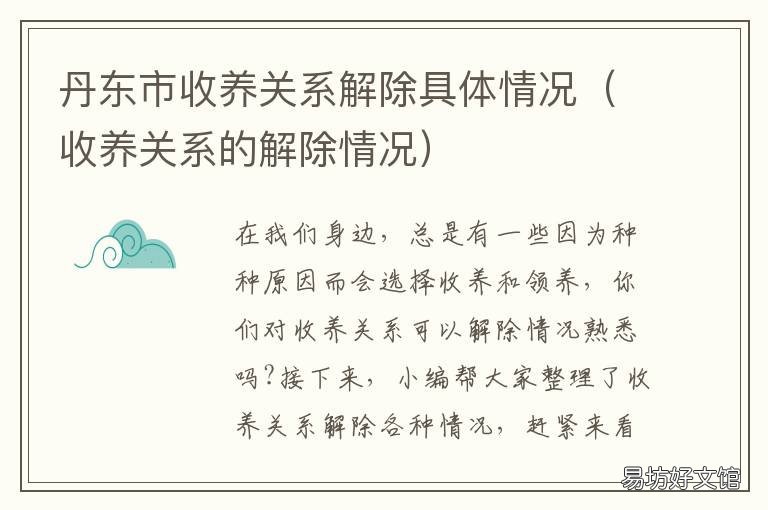 丹东市收养关系解除具体情况 事实收养关系如何解除