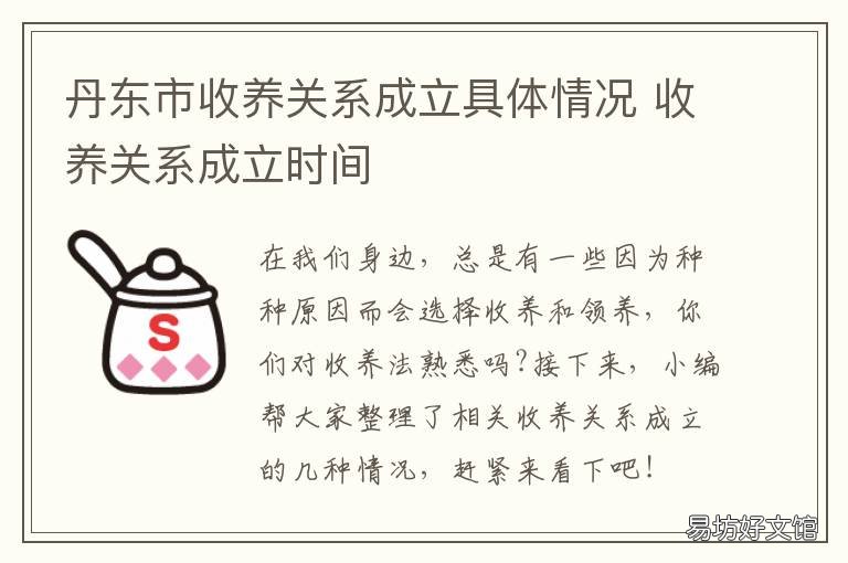 丹东市收养关系成立具体情况 收养向什么部门登记