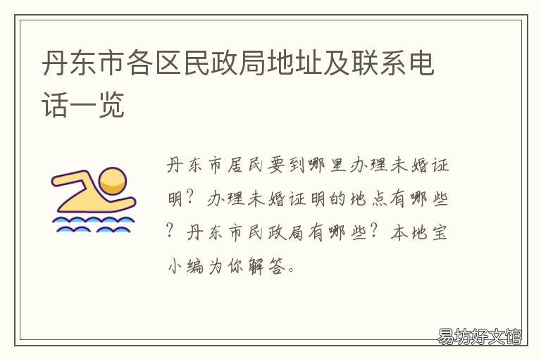 丹东市各区民政局地址及联系电话一览 丹东市振安区民政局地址