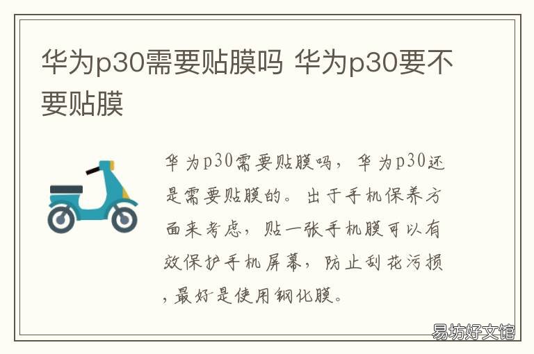 华为p30需要贴膜吗 华为p30需要贴膜吗官网