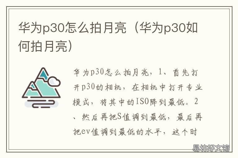 华为p30怎么拍月亮 华为p30怎么拍月亮更清晰