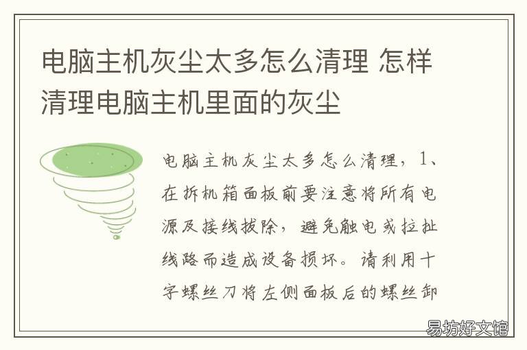 电脑主机灰尘太多怎么清理 台式电脑主机灰尘太多怎么清理