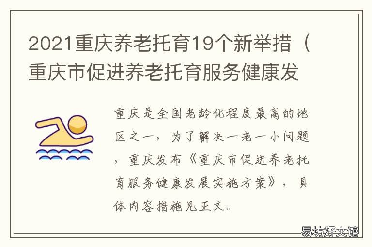 2021重庆养老托育19个新举措 重庆市2021年养老保险