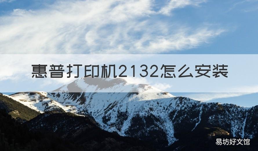 惠普打印机2132怎么安装 惠普打印机2132怎么安装连接到电脑主机