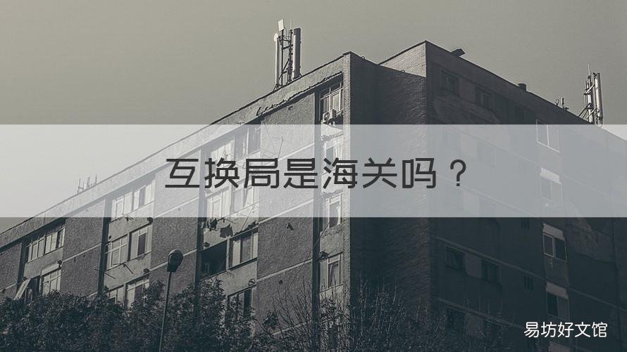 互换局是海关吗 互换局和海关的关系