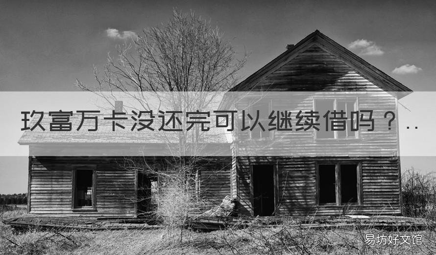 玖富万卡没还完可以继续借吗 玖富万卡还清后为什么不能再借
