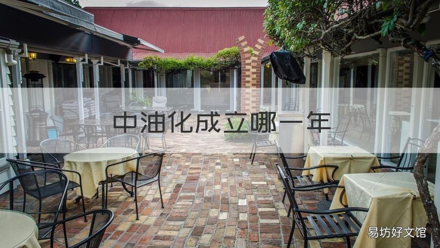 中油化成立哪一年 中石油是哪一年成立的