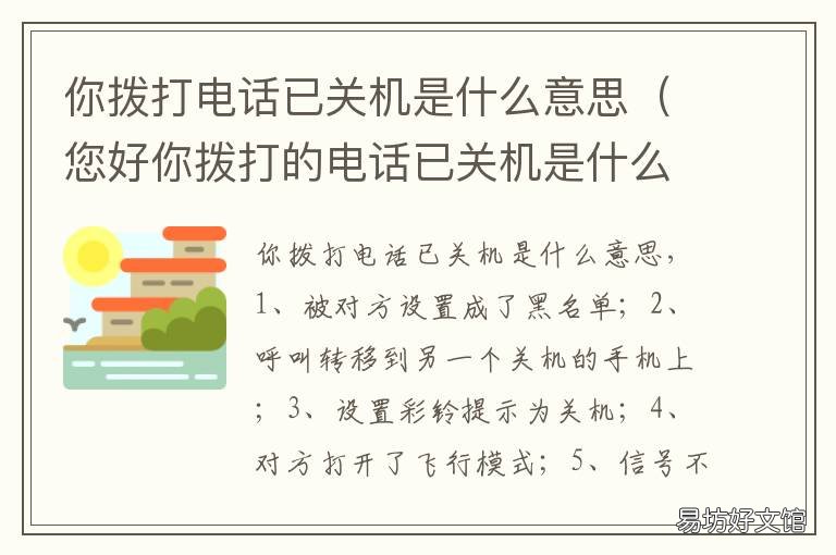 你拨打电话已关机是什么意思 你拨打电话已关机是什么意思啊