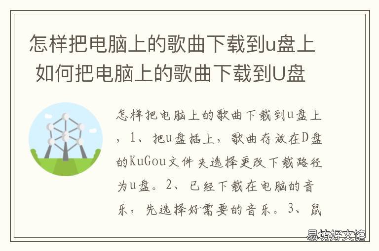 怎样把电脑上的歌曲下载到u盘上 怎样把电脑上的歌曲下载到u盘上QQ音乐