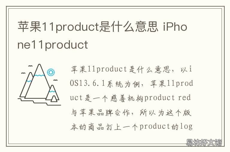 苹果11product是什么意思