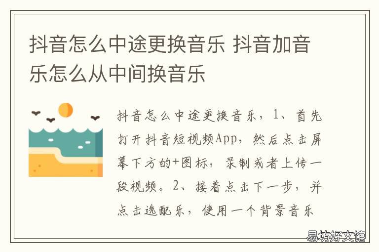 抖音怎么中途更换音乐 抖音发出去了能更换音乐吗