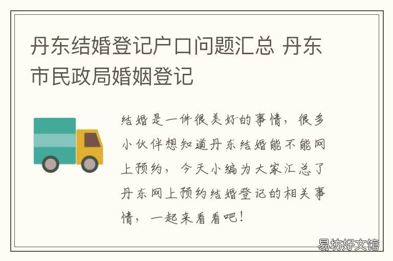 丹东结婚登记户口问题汇总 丹东婚姻登记处