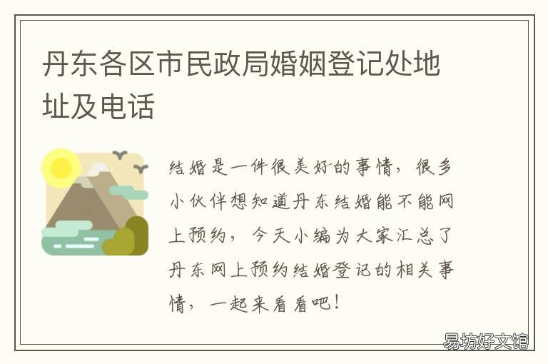 丹东各区市民政局婚姻登记处地址及电话 丹东各区市民政局婚姻登记处电话号码