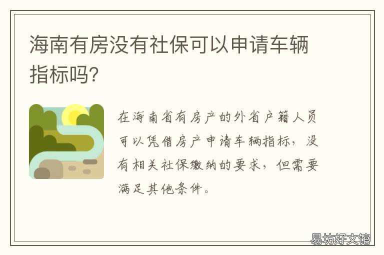 海南有房没有社保可以申请车辆指标吗？ 海南有房没有社保可以上学吗