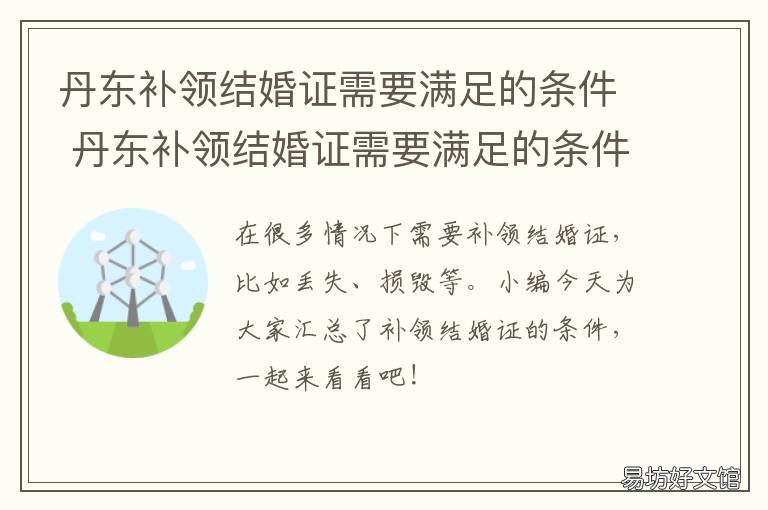 丹东补领结婚证需要满足的条件 丹东领结婚证地方在哪